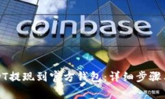 如何将USDT提现到官方钱包