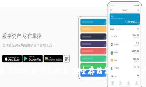 最佳USDT冷钱包推荐：安全存储你的数字资产