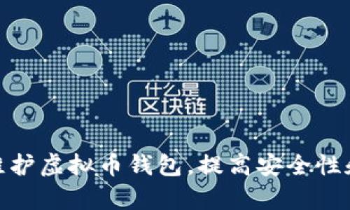 如何有效维护虚拟币钱包，提高安全性和使用体验