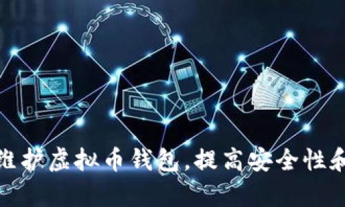 如何有效维护虚拟币钱包，提高安全性和使用体验
