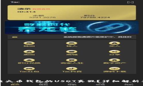 怎么查火币钱包的USDT真假？详细解析及方法