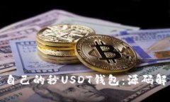 如何快速搭建自己的秒U