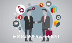 如何创建和管理比特币钱