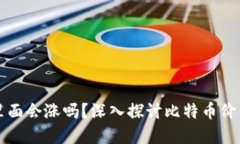 比特币放在钱包里面会涨