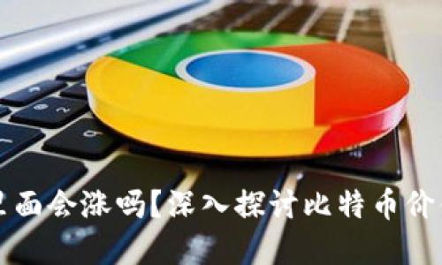 比特币放在钱包里面会涨吗？深入探讨比特币价值变化的影响因素