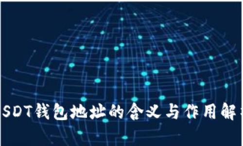 USDT钱包地址的含义与作用解析