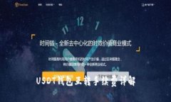 USDT钱包互转手续费详解