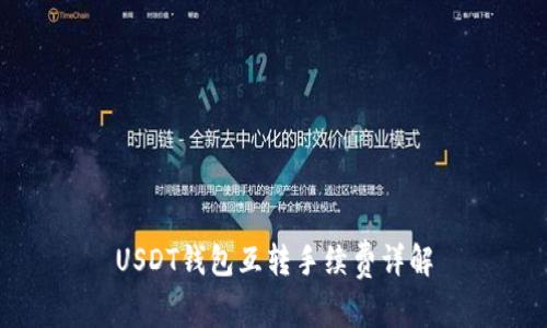 USDT钱包互转手续费详解