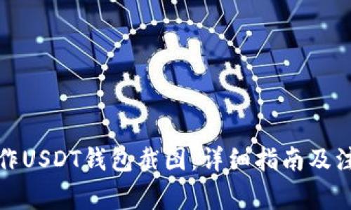 如何制作USDT钱包截图：详细指南及注意事项
