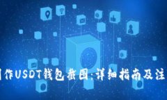 如何制作USDT钱包截图：详