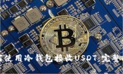 如何使用冷钱包接收USDT：