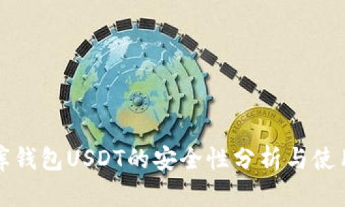 小金库钱包USDT的安全性分析与使用指南
