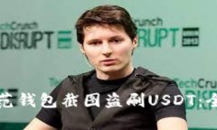 如何防范钱包截图盗刷USDT：全面指南