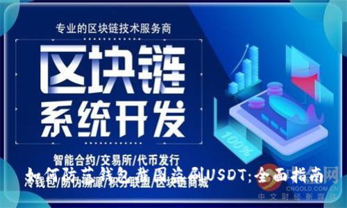 如何防范钱包截图盗刷USDT：全面指南