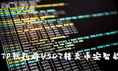 如何通过TP钱包将USDT转至币安智能链（BSC）