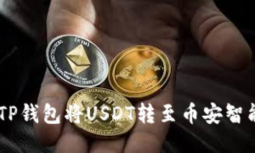 如何通过TP钱包将USDT转至币安智能链（BSC）