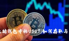 以太坊钱包中的USDT：如何