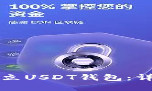 如何建立USDT钱包：详细指南