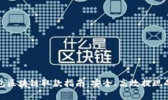 天博钱包区块链取款指南