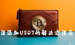 Trust钱包无法添加USDT的解决方法与常见问题解答