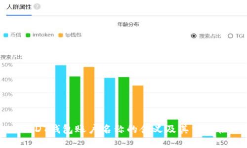 USDT钱包账户名称的含义及其重要性
