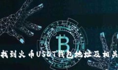 如何找到火币USDT钱包地址