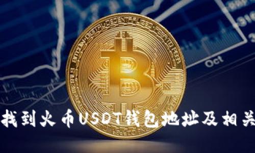 如何找到火币USDT钱包地址及相关信息
