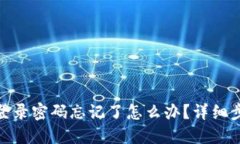 : 以太坊钱包登录密码忘记了怎么办？详细步骤与
