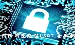 如何给钱包充值USDT：全面