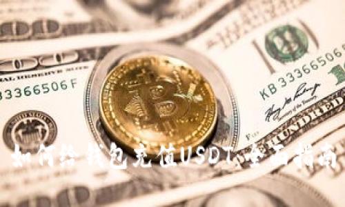 如何给钱包充值USDT：全面指南