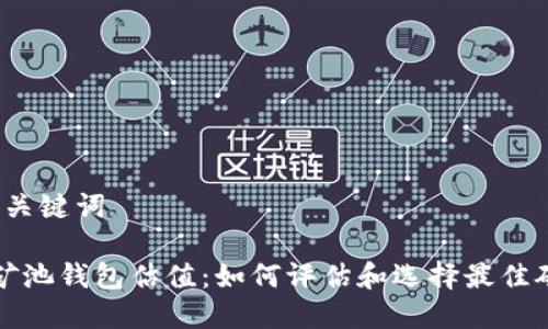 思考和与关键词

 以太坊矿池钱包估值：如何评估和选择最佳矿池钱包？