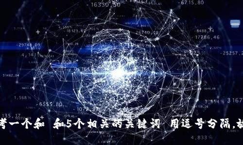 思考一个和 和5个相关的关键词 用逗号分隔，放进