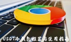 USDT冷钱包推荐与使用指南