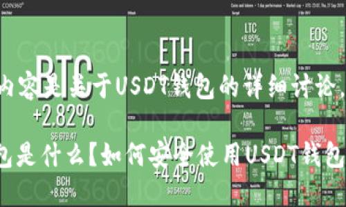 注意：以下内容是关于USDT钱包的详细讨论，结构，并且。

USDT走钱包是什么？如何安全使用USDT钱包?