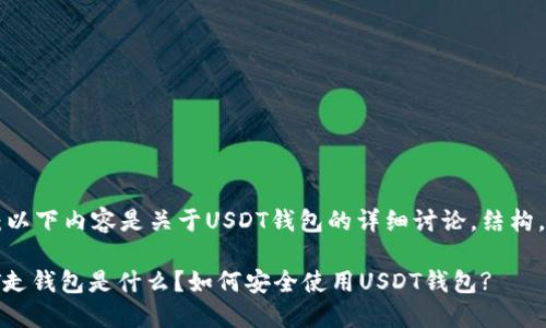 注意：以下内容是关于USDT钱包的详细讨论，结构，并且。

USDT走钱包是什么？如何安全使用USDT钱包?