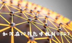 如何在TP钱包中找到USDT