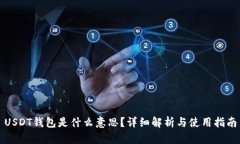 USDT钱包是什么意思？详细解析与使用指南