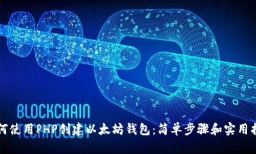 如何使用PHP创建以太坊钱包：简单步骤和实用指南