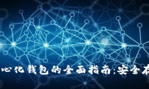 USDT去中心化钱包的全面指南：安全存储与管理