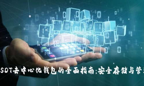 USDT去中心化钱包的全面指南：安全存储与管理