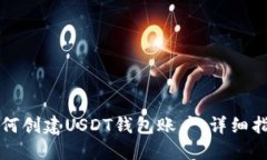 如何创建USDT钱包账户：详