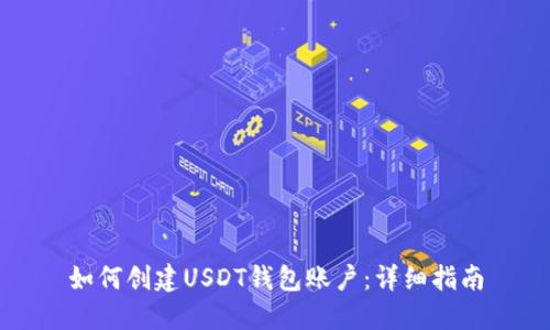 如何创建USDT钱包账户：详细指南