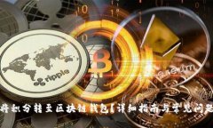 如何将积分转至区块链钱