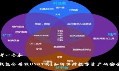 思考一个和冷钱包会有假