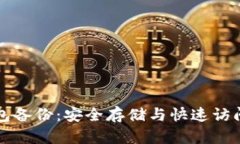 比特币脑钱包备份：安全