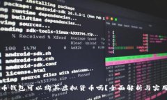 虚拟币钱包可以购买虚拟