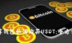 小金库钱包如何购买USDT：