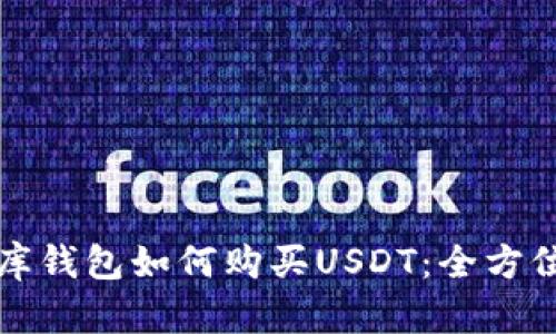 小金库钱包如何购买USDT：全方位指南