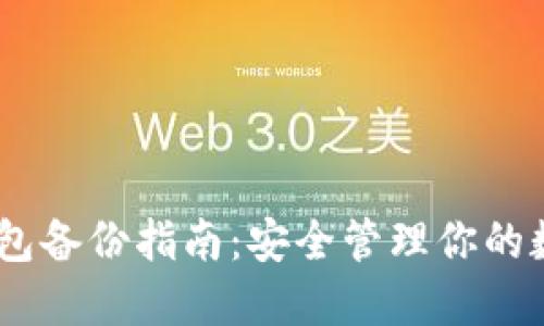 USDT钱包备份指南：安全管理你的数字资产
