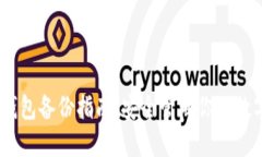 USDT钱包备份指南：安全管